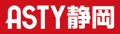 アスティ静岡