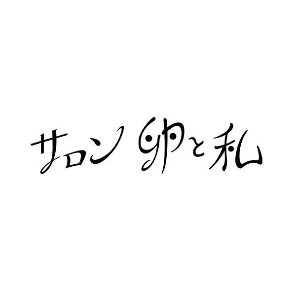 サロン 卵と私