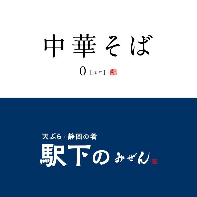 中華そば ０(ゼロ) / 駅下のみぜん