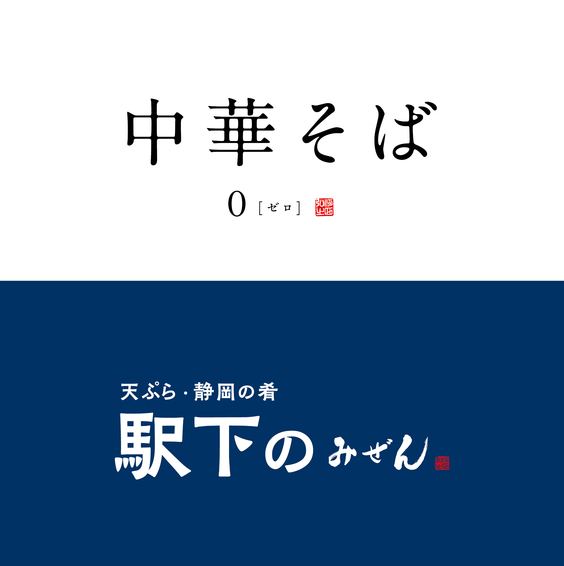 中華そば 0(ゼロ) / 駅下のみぜん