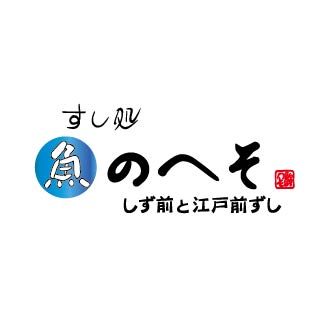 すし処のへそ　しず前と江戸前ずし