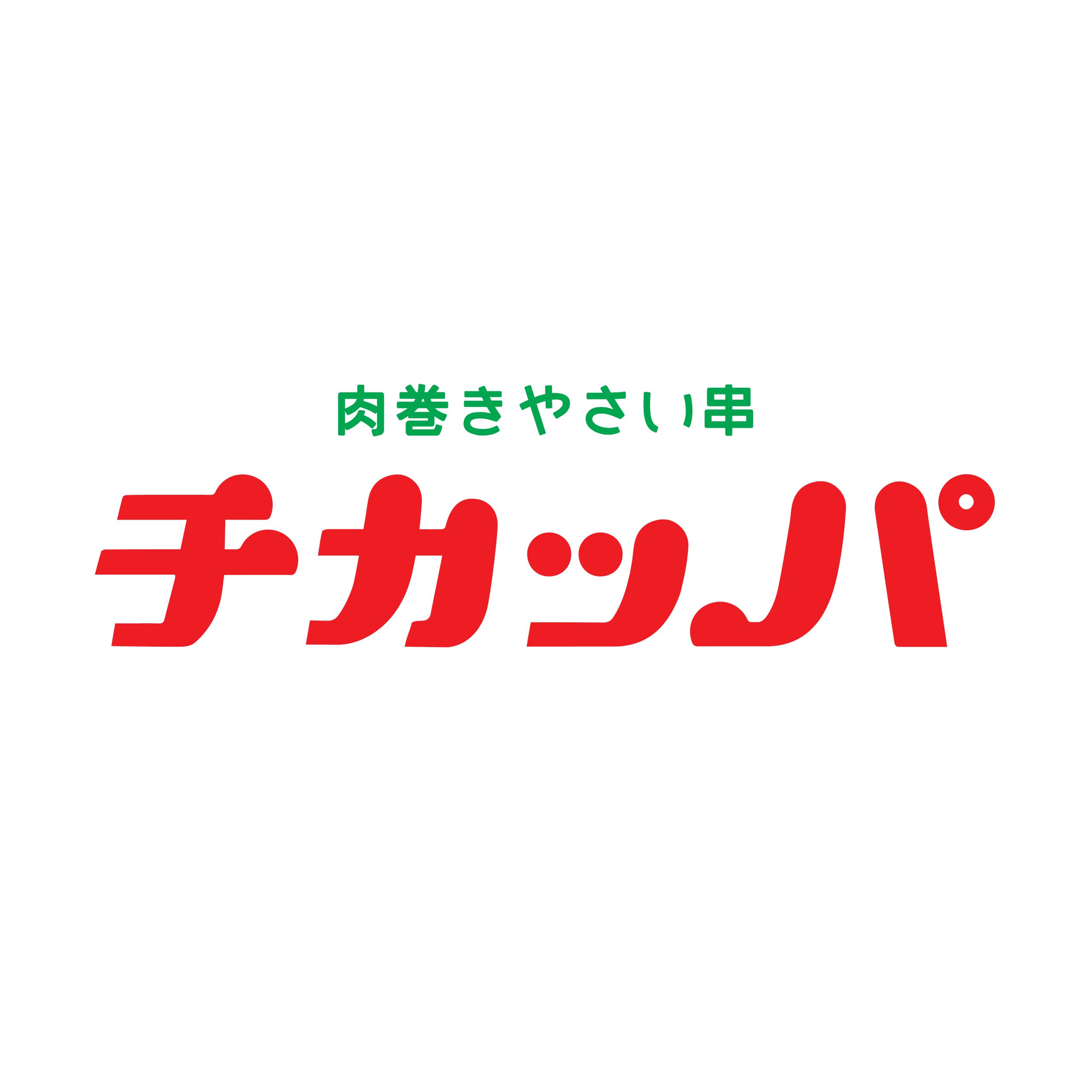 肉巻きやさい串 チカッパ
