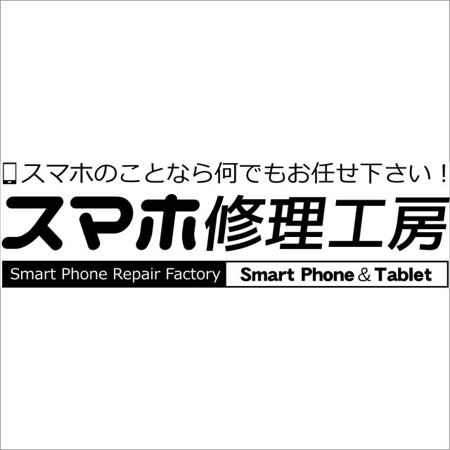 スマホ修理工房