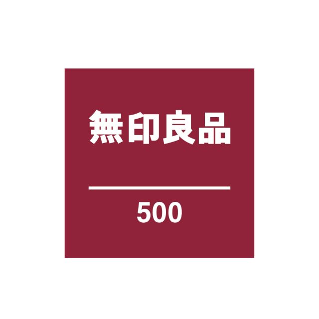 無印良品 500