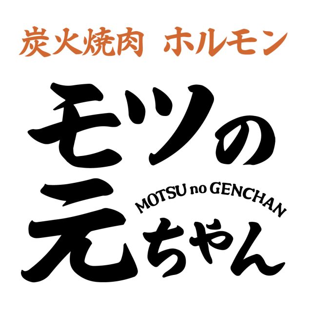 炭火焼肉 ホルモン モツの元ちゃん 本店