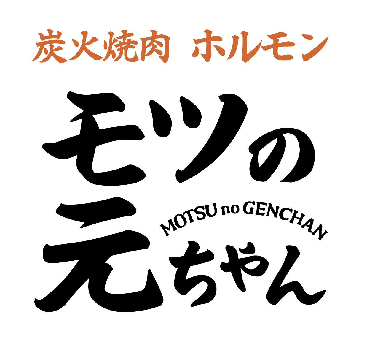 炭火焼肉 ホルモン モツの元ちゃん 本店