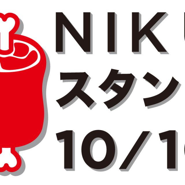 NIKUスタンド10/10