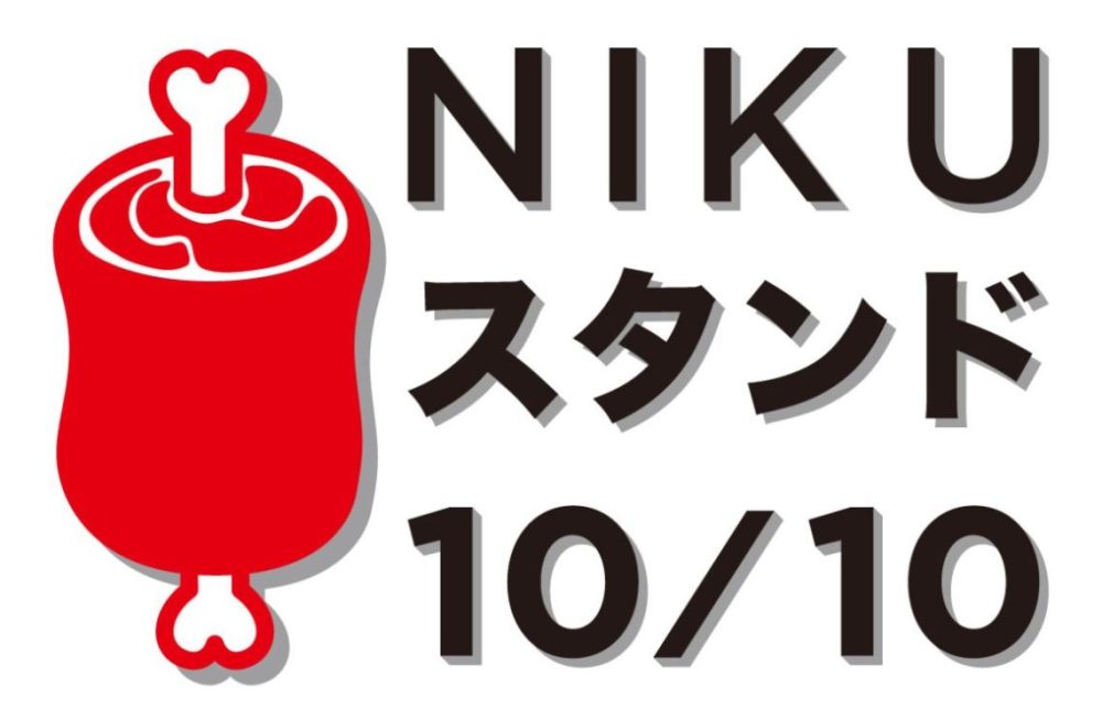 NIKUスタンド10/10
