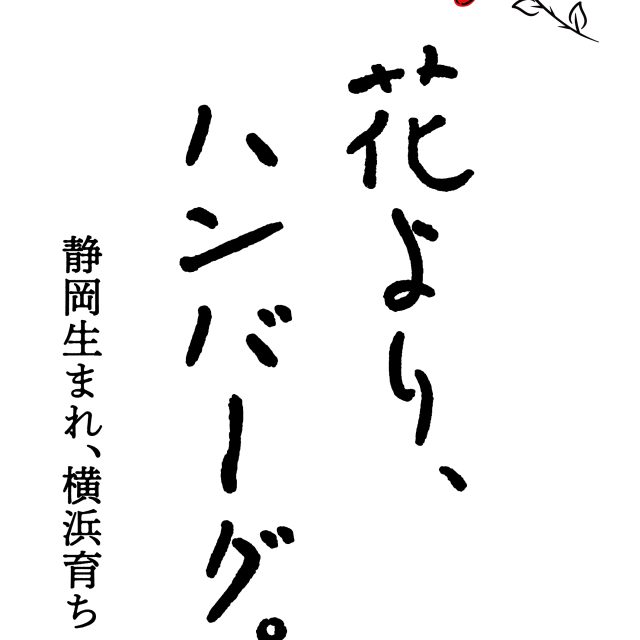花より、ハンバーグ。