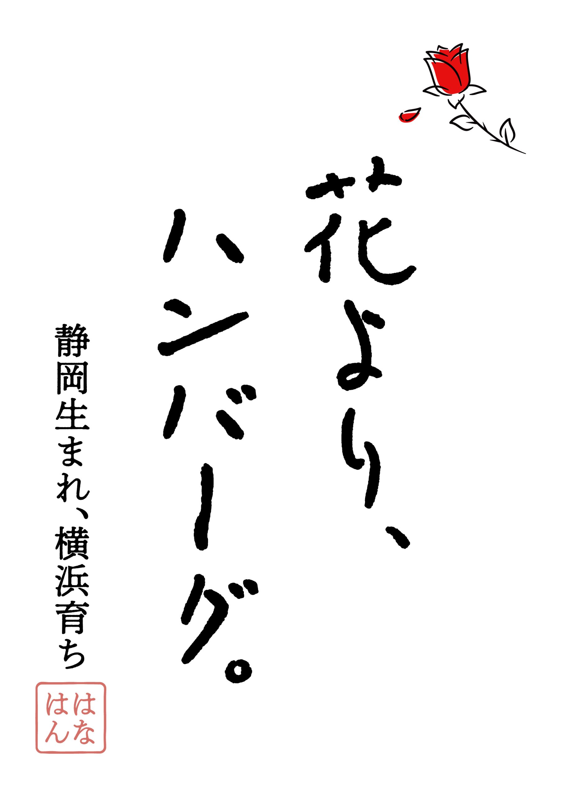 花より、ハンバーグ。