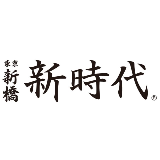 新時代