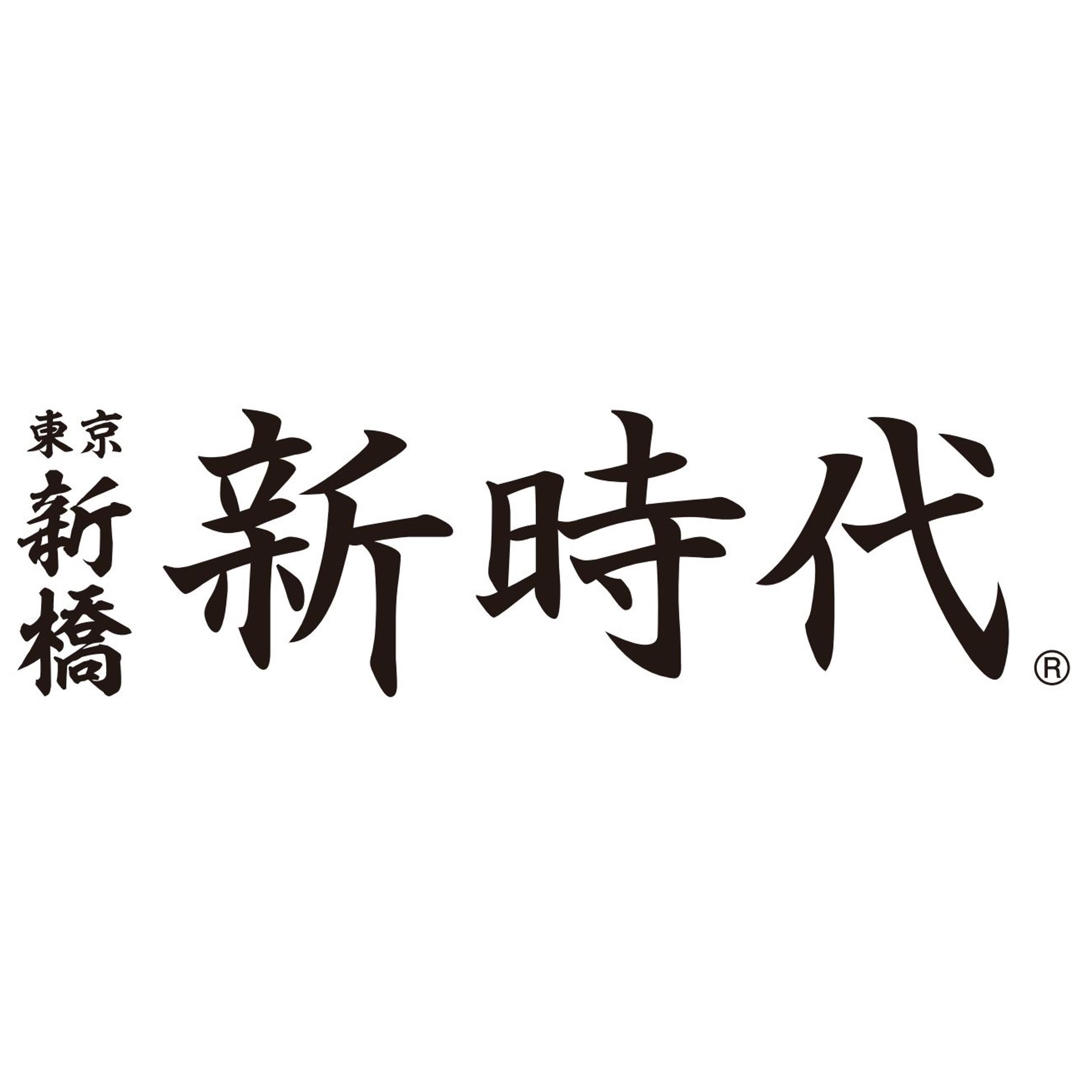 新時代