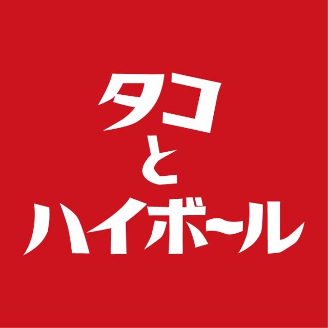 タコとハイボール 磐田駅北口店