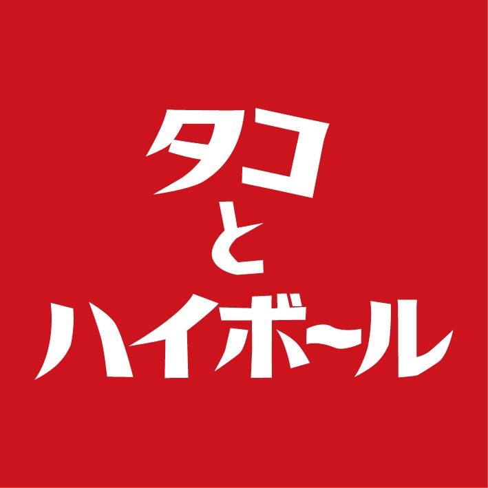 タコとハイボール 磐田駅北口店