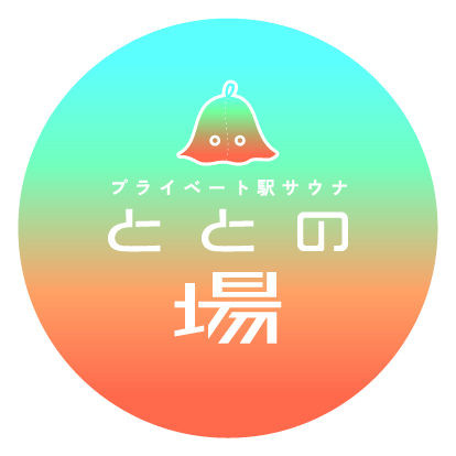 プライベート駅サウナ ととの場