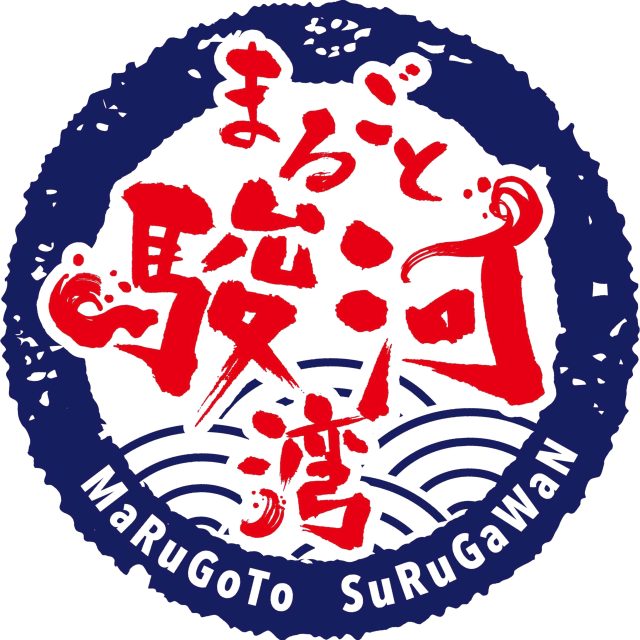 まるごと駿河湾