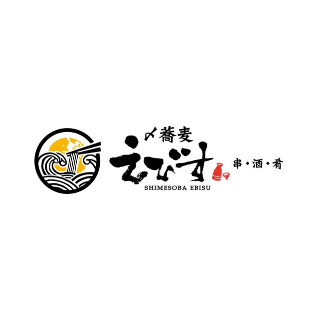 〆蕎麦えびす
