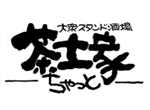 ちゃっと
